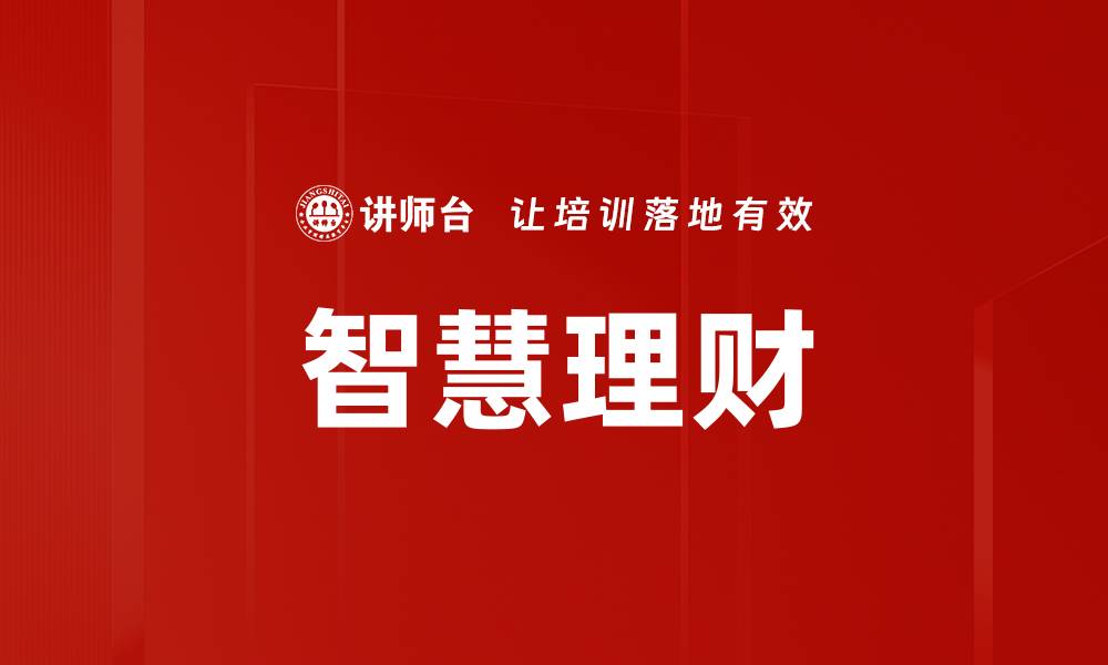 文章智慧理财的缩略图