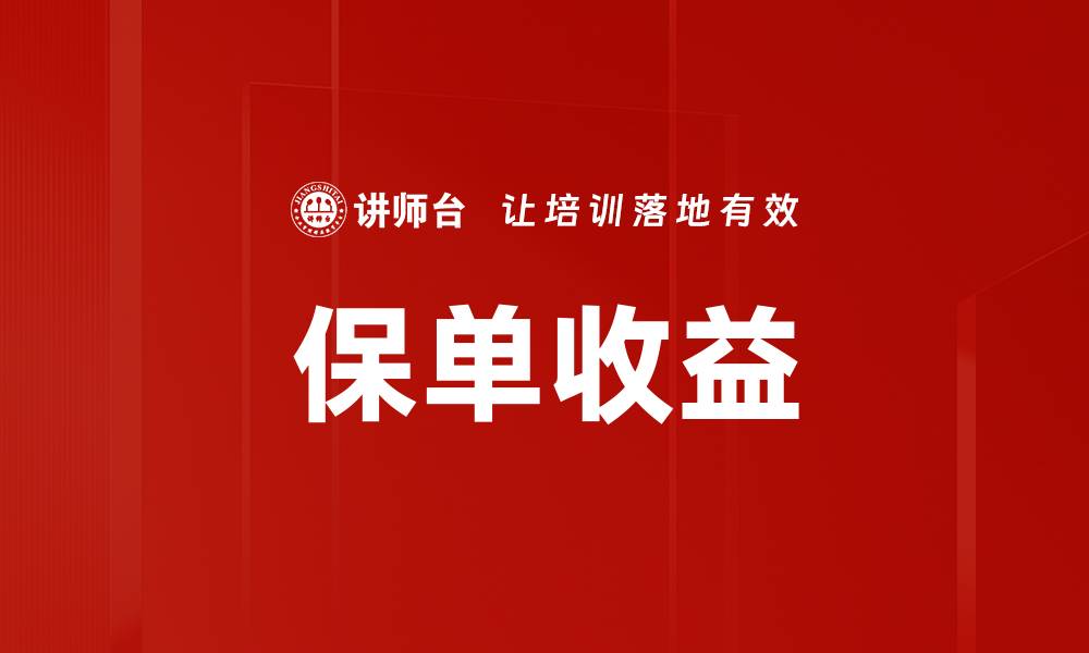 文章保单收益的缩略图