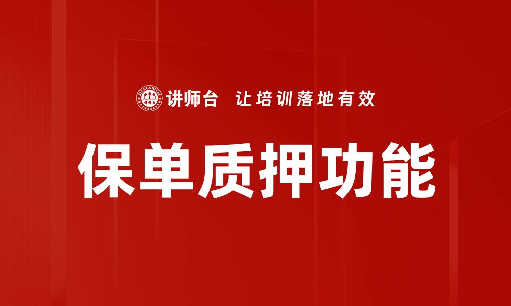 文章保单质押功能的缩略图