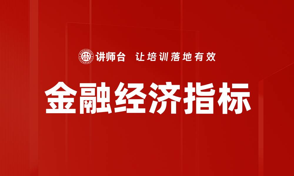 金融经济指标