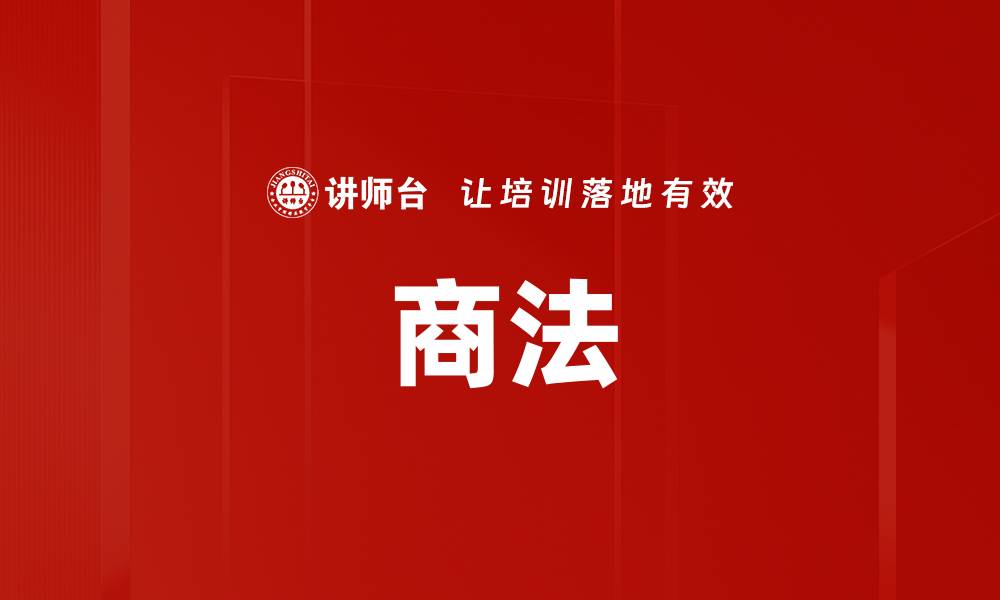 文章商法的缩略图