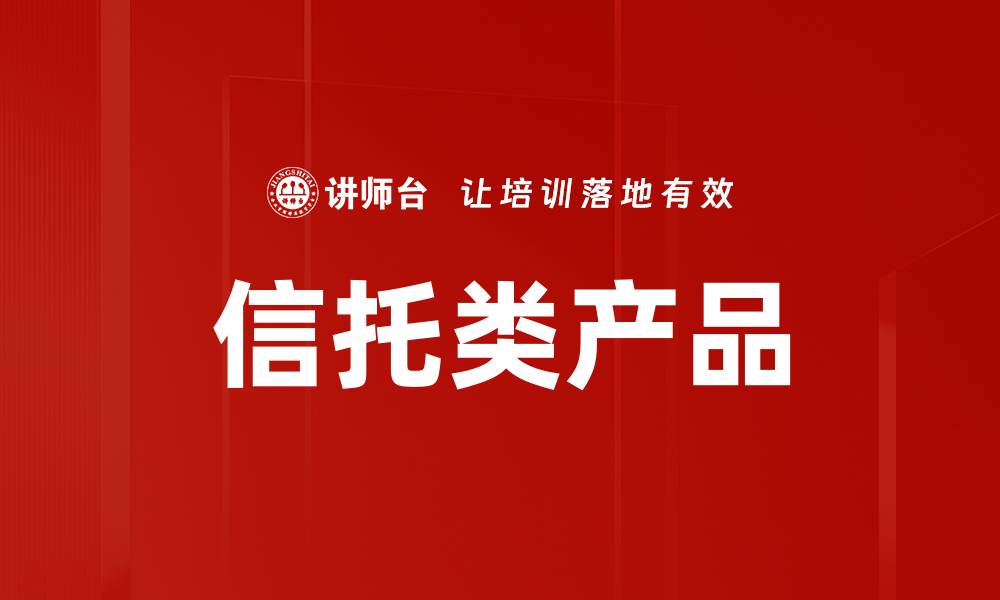 文章信托类产品的缩略图
