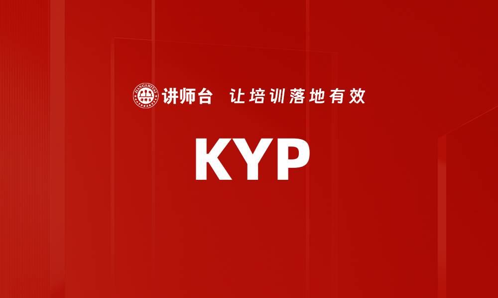 文章KYP的缩略图