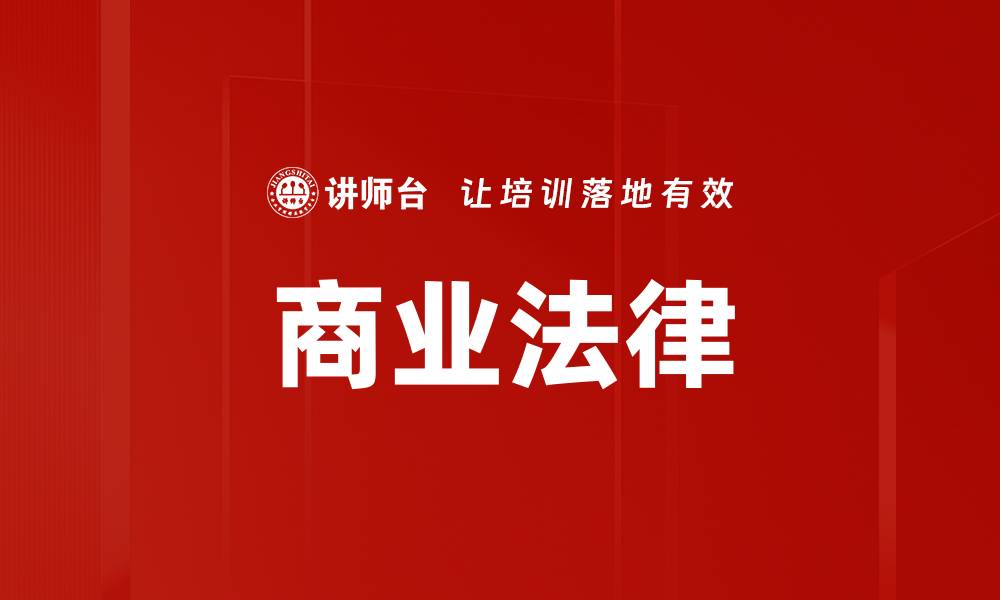 文章商业法律的缩略图