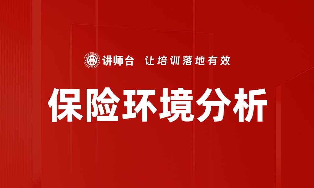 文章保险环境分析的缩略图