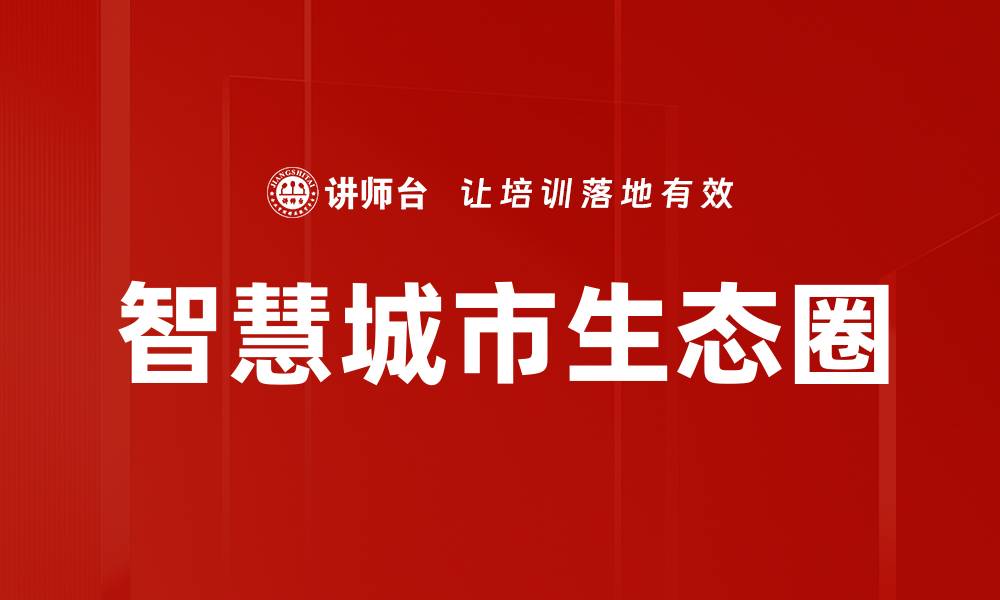 文章智慧城市生态圈的缩略图