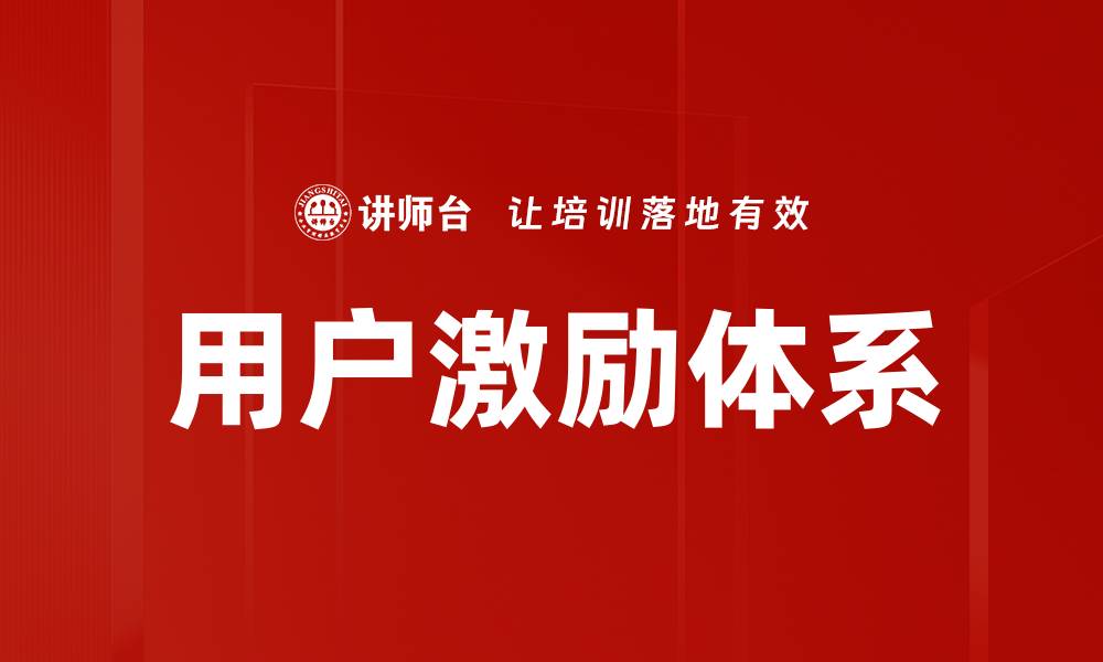 文章用户激励体系的缩略图