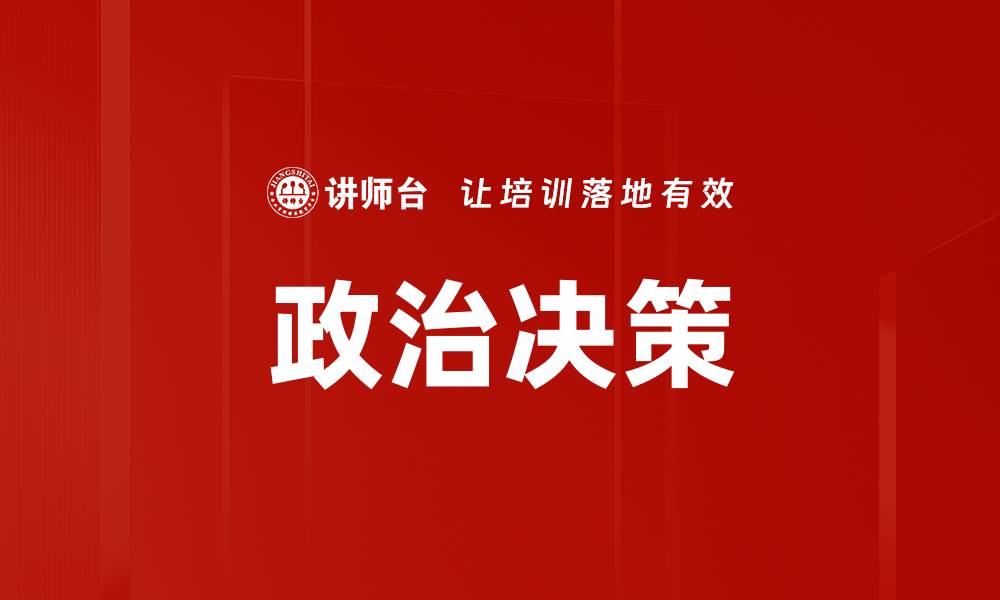 政治决策