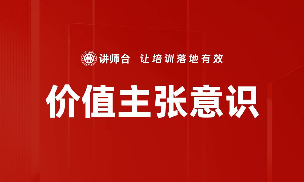 文章价值主张意识的缩略图