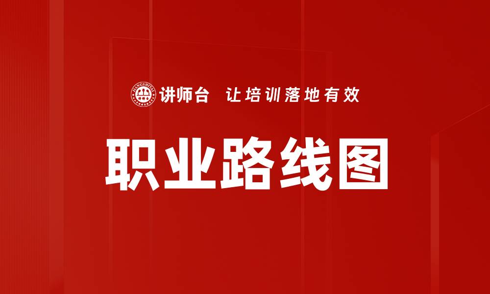 文章职业路线图的缩略图