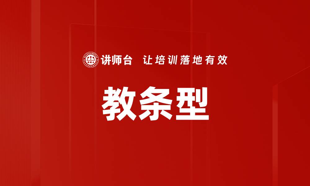 文章教条型的缩略图
