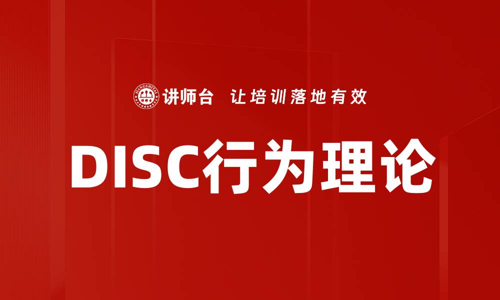 文章DISC行为理论的缩略图