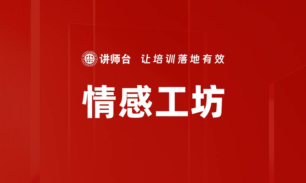 文章情感工坊的缩略图