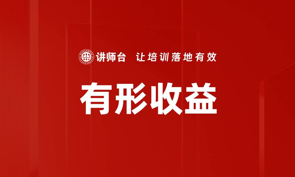 文章有形收益的缩略图