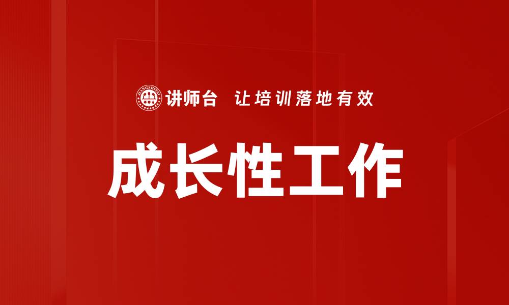文章成长性工作的缩略图