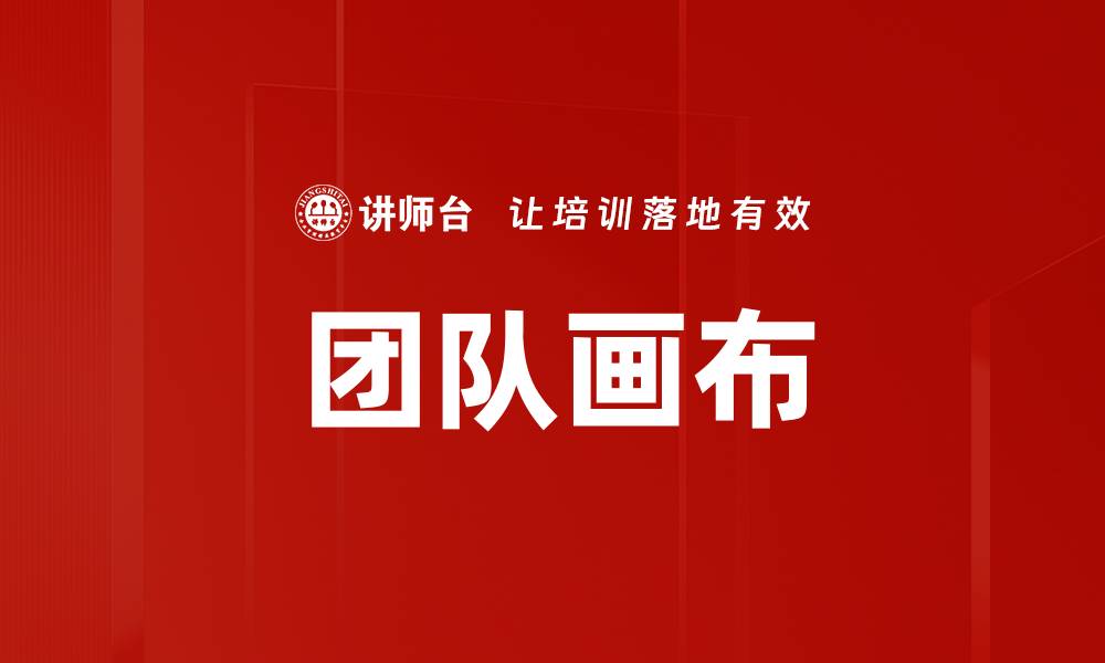 文章团队画布的缩略图