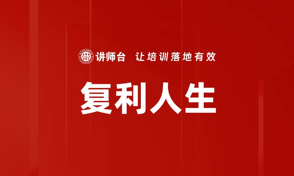 文章复利人生的缩略图