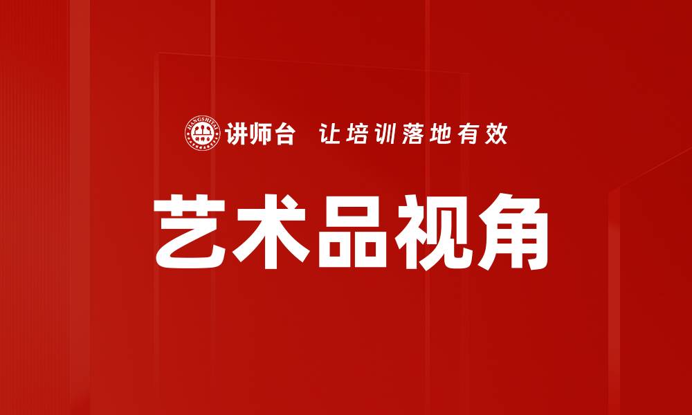 文章艺术品视角的缩略图