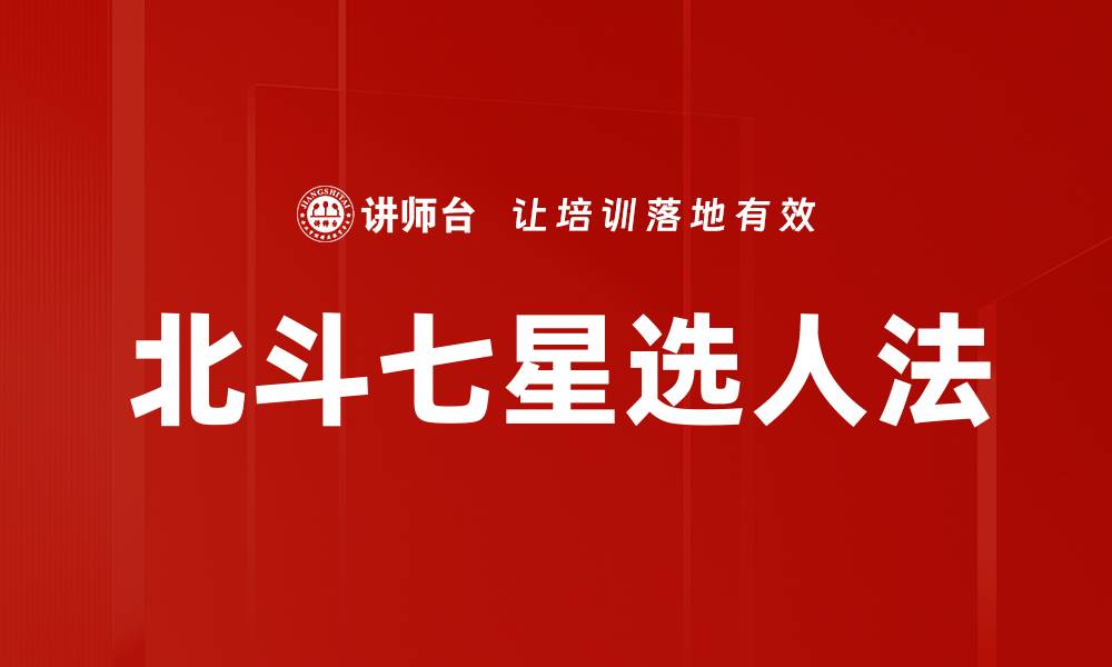 文章北斗七星选人法的缩略图