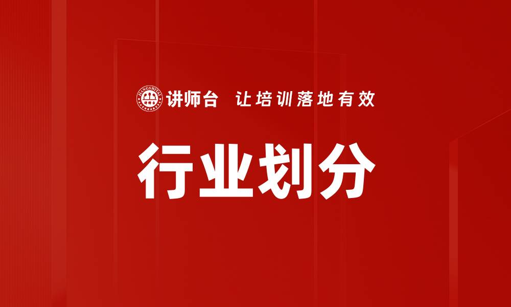 文章行业划分的缩略图