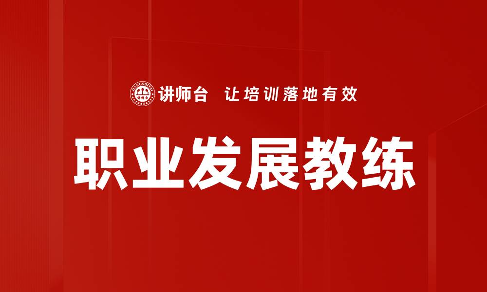 文章职业发展教练的缩略图