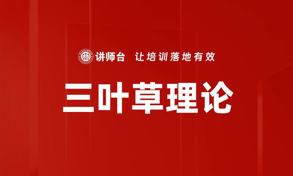 文章三叶草理论的缩略图