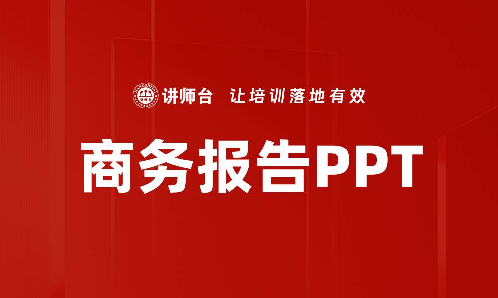 商务报告PPT