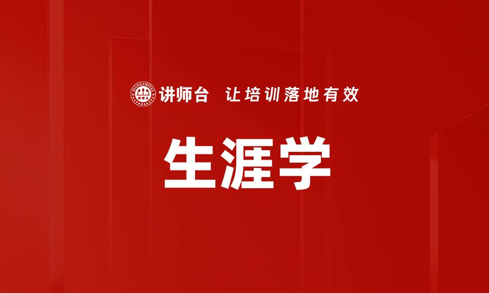 文章生涯学的缩略图