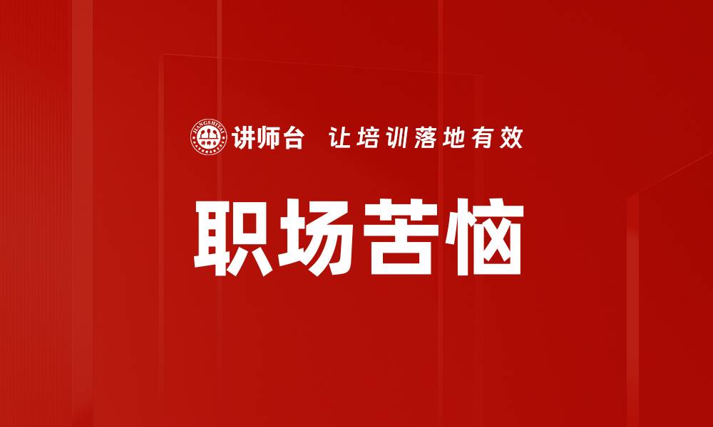 文章职场苦恼的缩略图