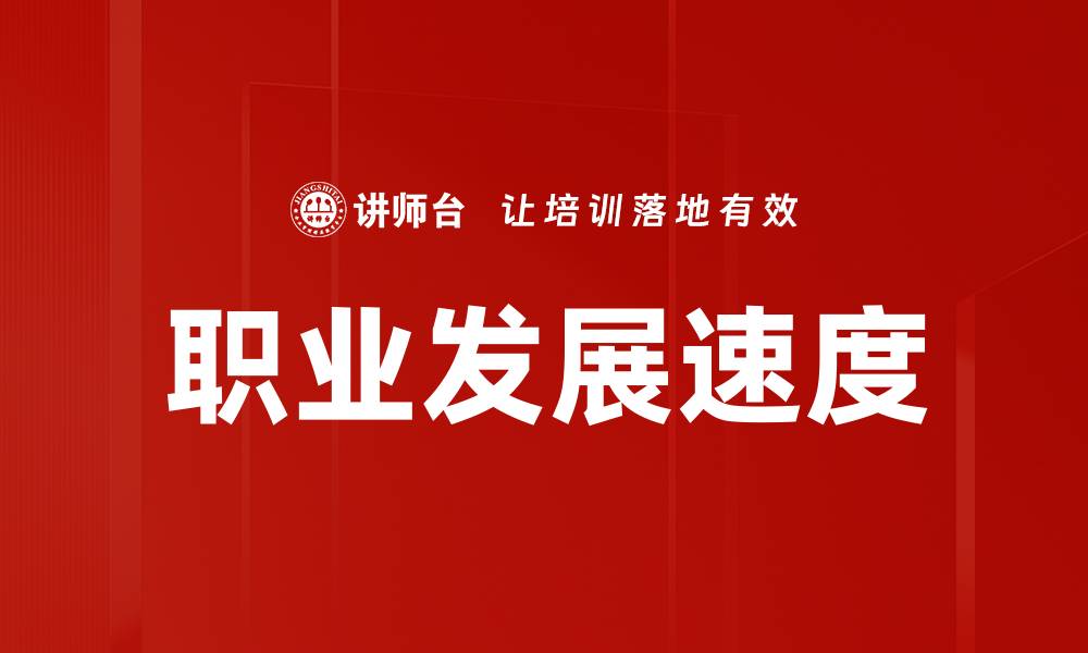职业发展速度