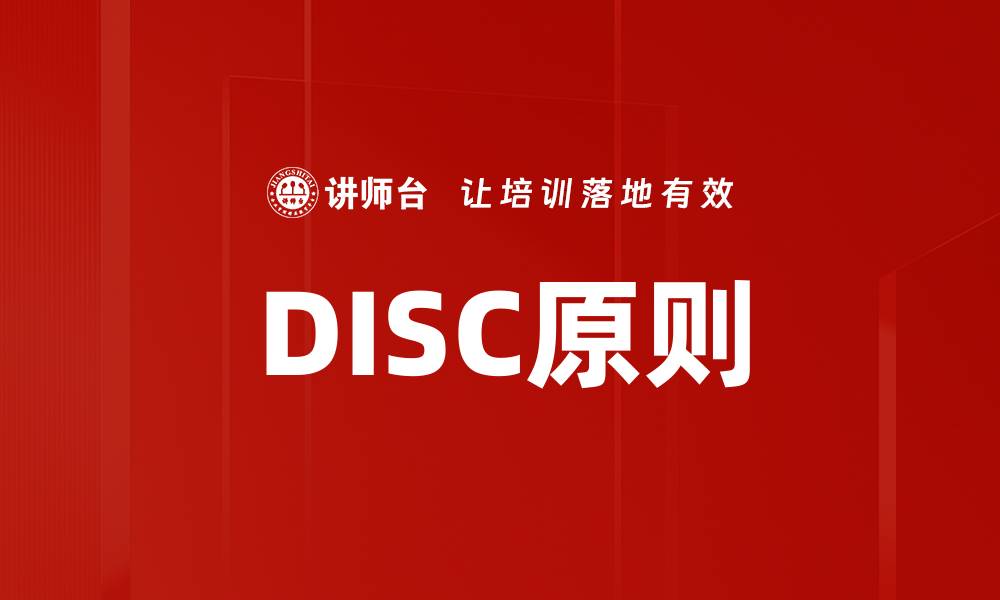 文章DISC原则的缩略图