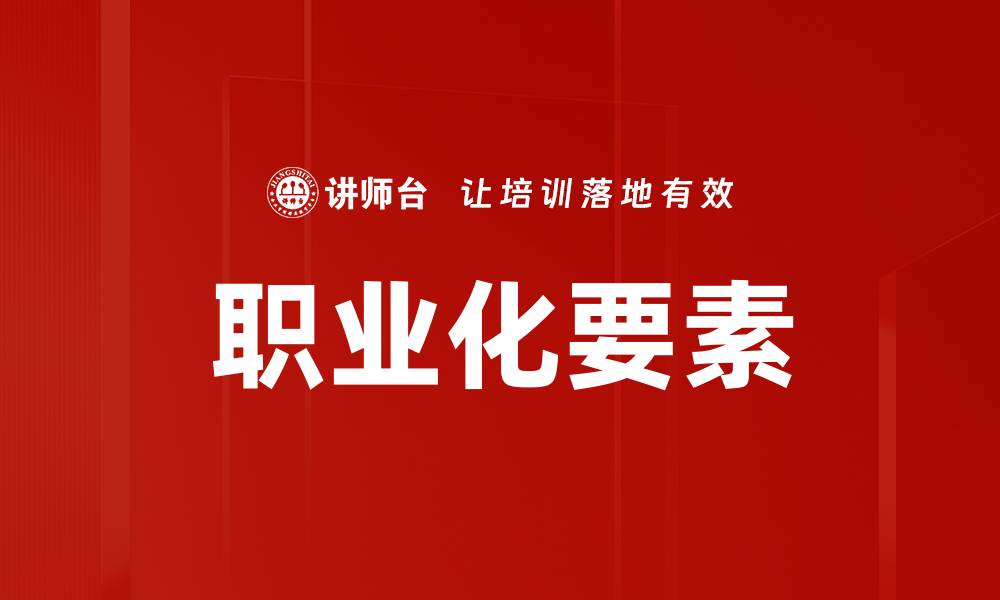 文章职业化要素的缩略图