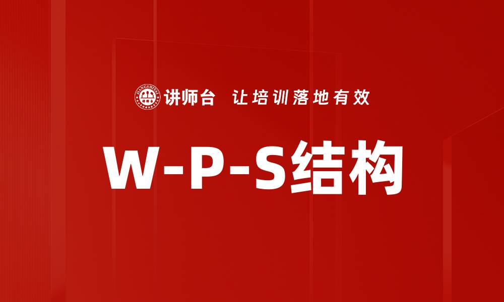 文章W-P-S结构的缩略图