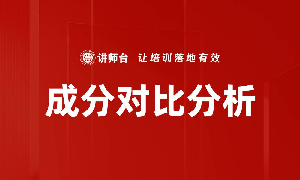 文章成分对比分析的缩略图