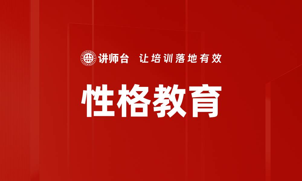 文章性格教育的缩略图