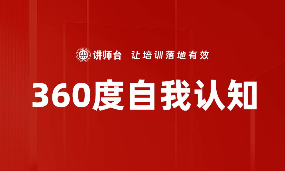 文章360度自我认知的缩略图