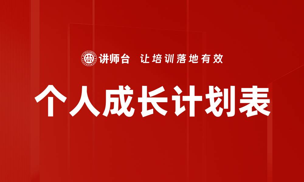 文章个人成长计划表的缩略图
