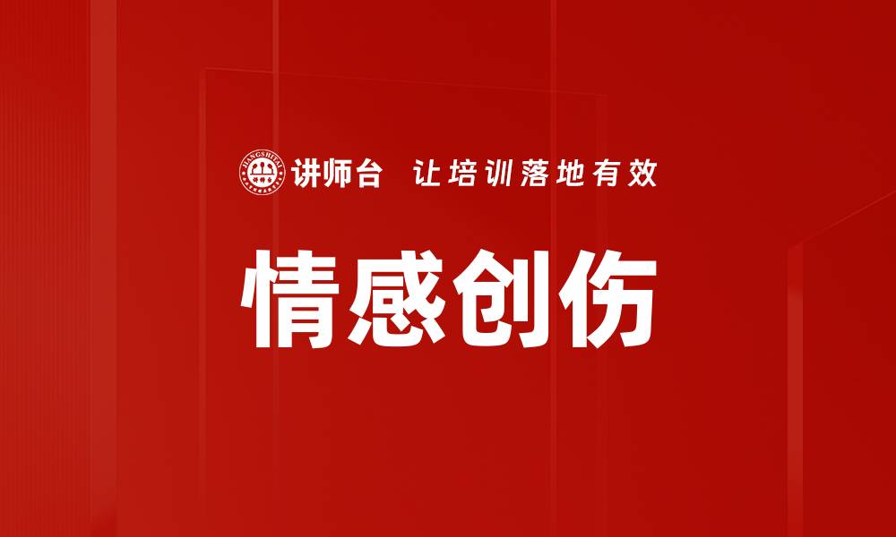 情感创伤