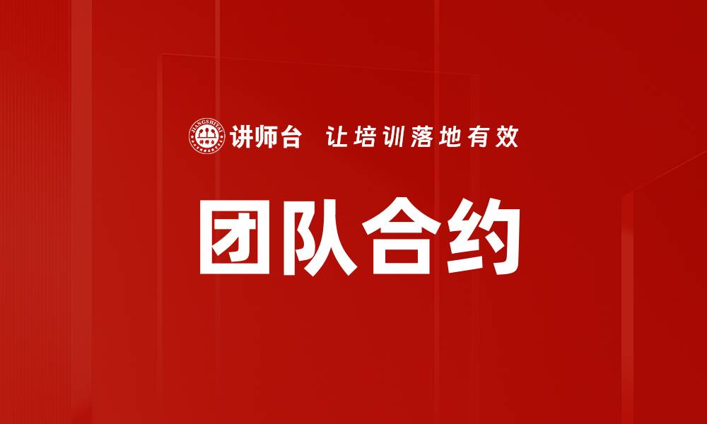 文章团队合约的缩略图