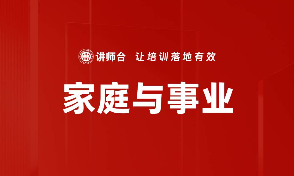 家庭与事业