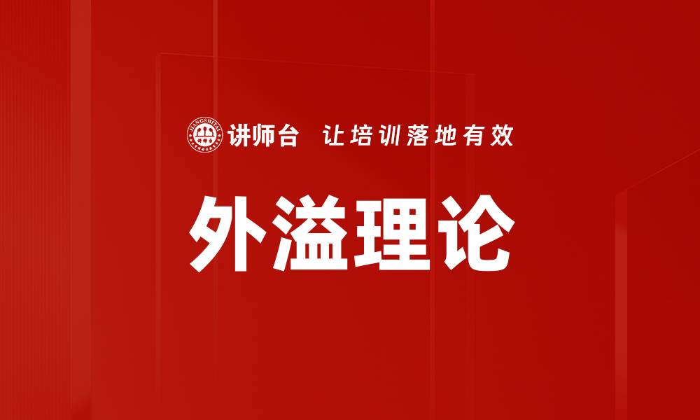 文章外溢理论的缩略图
