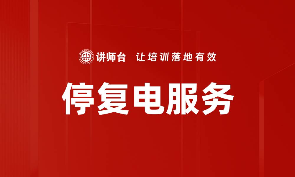文章停复电服务的缩略图