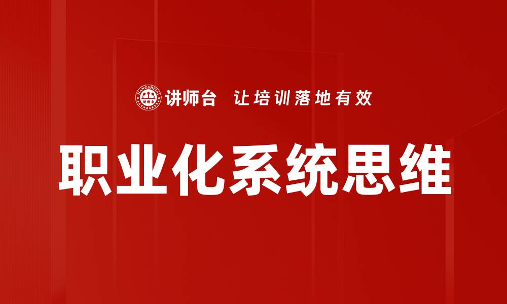 职业化系统思维