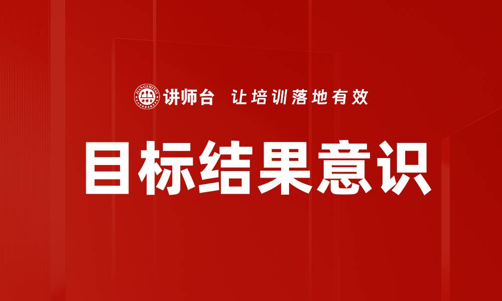 文章目标结果意识的缩略图