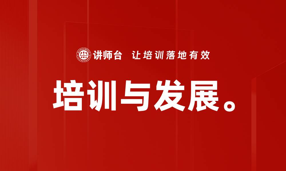 文章培训与发展。的缩略图