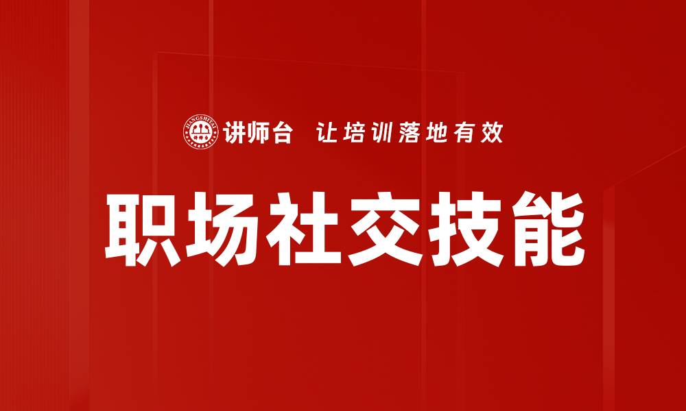 文章职场社交技能的缩略图