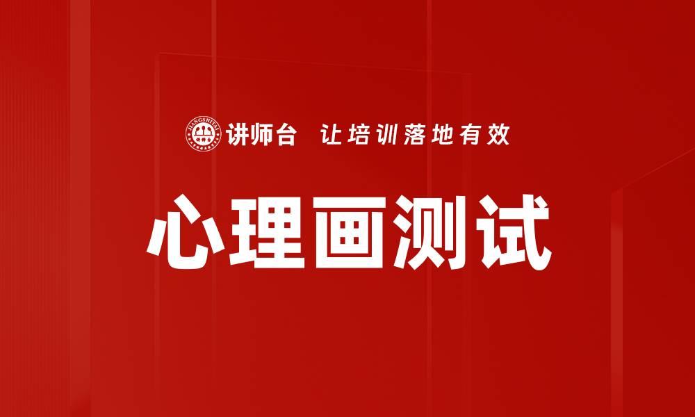 文章心理画测试的缩略图