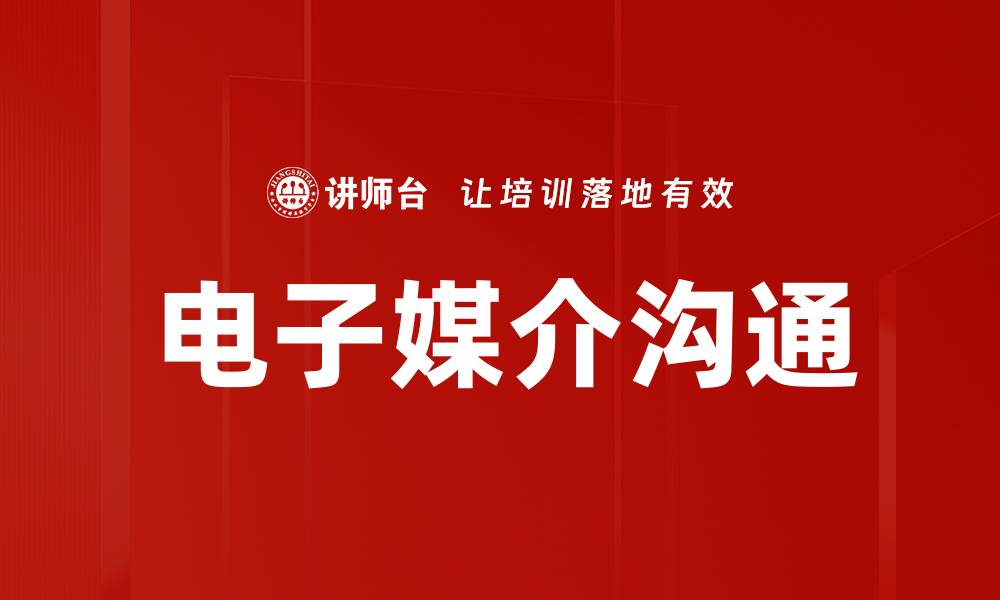 电子媒介沟通
