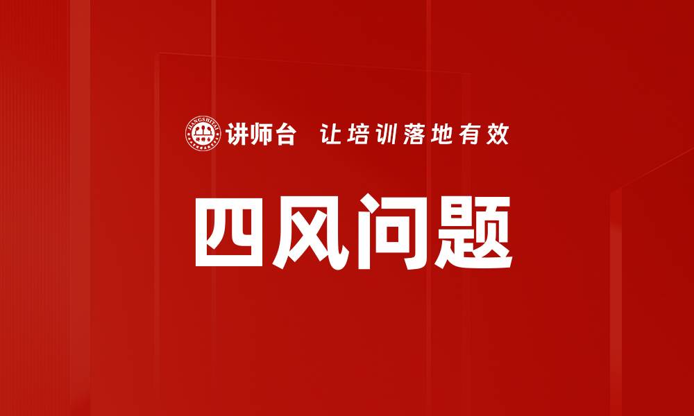 文章四风问题的缩略图