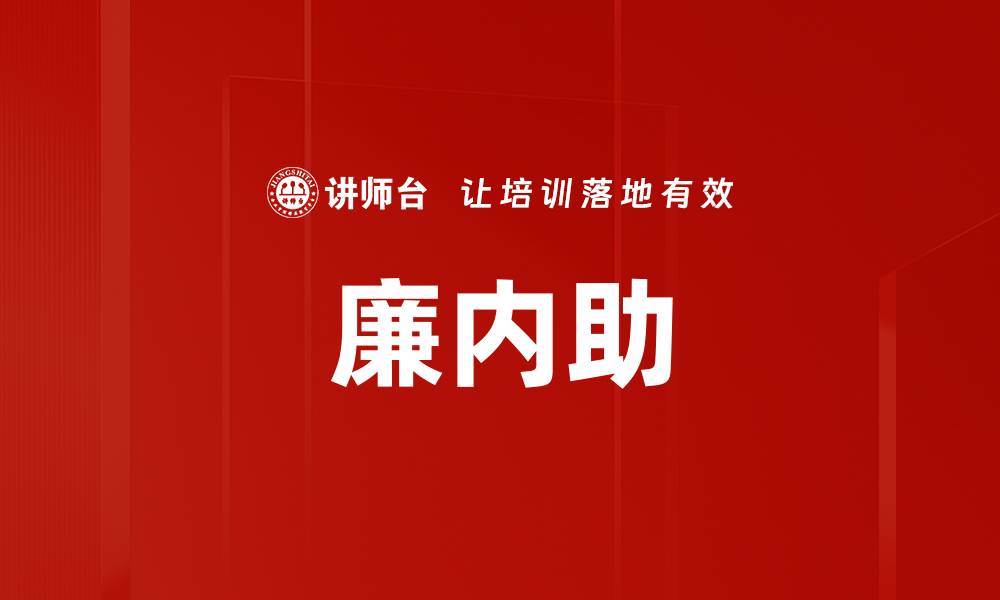 文章廉内助的缩略图